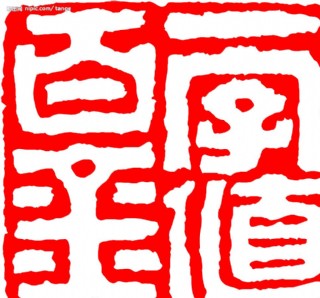 篆刻印章-春节吉祥祝福话图片