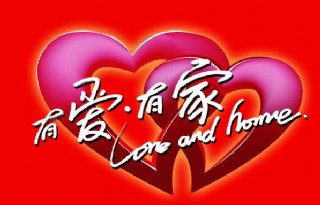 爱你一生一世图片